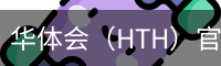 华体会（HTH）官网 - 全球华人体育平台官方首页
